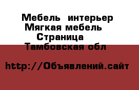 Мебель, интерьер Мягкая мебель - Страница 2 . Тамбовская обл.